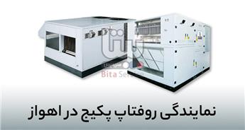 نمایندگی روفتاپ پکیج در اهواز | فروش و نصب