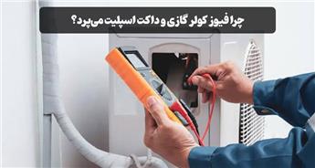 علت پریدن فیوز کولر گازی و داکت اسپلیت چیست؟ بررسی ۱۲ دلیل و راه‌حل
