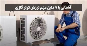 علت لرزش کولر گازی | بررسی دلایل فنی و راه‌حل رفع لرزش دستگاه