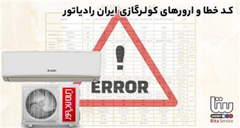 کد خطا و ارورهای کولرگازی ایران رادیاتور