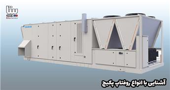 آشنایی با انواع روفتاپ پکیج