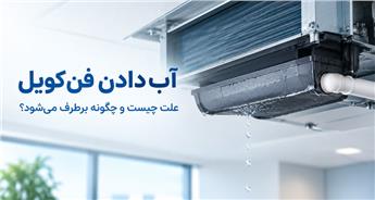 آب دادن فن کویل؛ علت چیست و چگونه برطرف می‌شود؟
