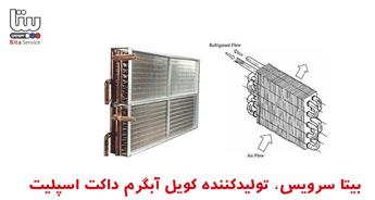 تولید کننده کویل آبگرم داکت اسپلیت