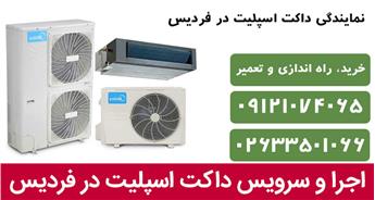 داکت اسپلیت در فردیس [فروش، نصب، تعمیر و خدمات تخصص]