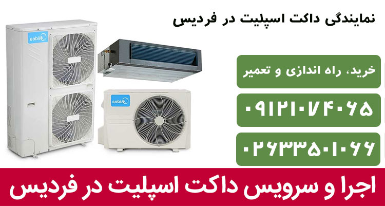 نمایندگی داکت اسپلیت در فردیس [فروش، نصب و راه اندازی، تعمیرات]