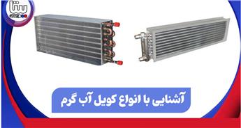آشنایی با انواع کویل آبگرم مورد استفاده برای داکت اسپلیت ها