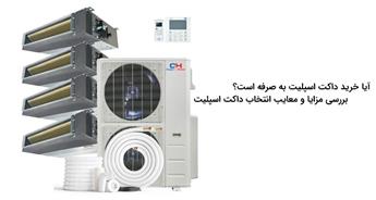 بررسی مزایا و معایب داکت اسپلیت | بررسی تجربه‌های واقعی