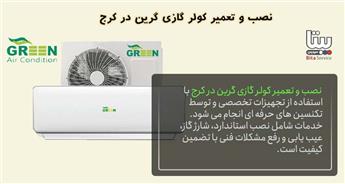 نصب و تعمیر کولر گازی گرین در کرج