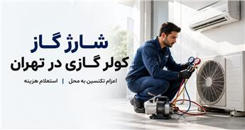 شارژ گاز کولر گازی در تهران | قیمت و اعزام تکنسین