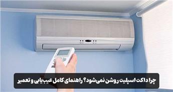 علت روشن نشدن داکت اسپلیت چیست؟ بررسی دلایل و روش‌های رفع مشکل