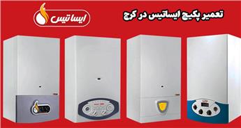 تعمیر پکیج ایساتیس در کرج