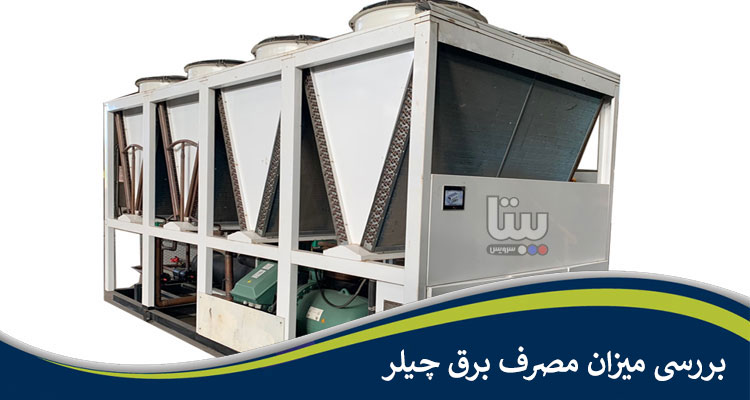 بررسی میزان مصرف برق چیلر
