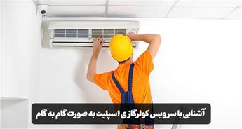 صفر تا صد سرویس کولر گازی اسپلیت؛ آموزش حرفه‌ای و نکات مهم نگهداری