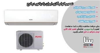 نصب و تعمیر کولر گازی ایران رادیاتور در کرج | نمایندگی فروش