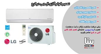 نصب و تعمیر کولر گازی ال جی در کرج با ضمانت و قیمت مناسب