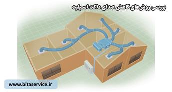 علت صدای داکت اسپلیت + بررسی روش‌های کاهش صدا